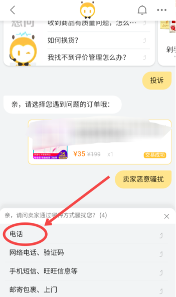 投訴賣家惡意騷擾的步驟
